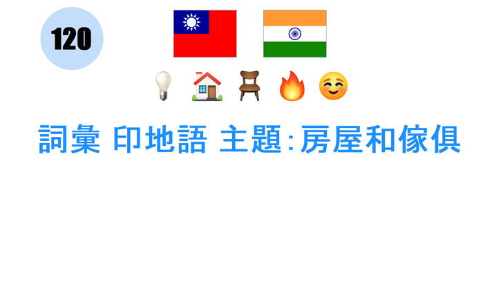 詞彙 印地語 主題：房屋和傢俱